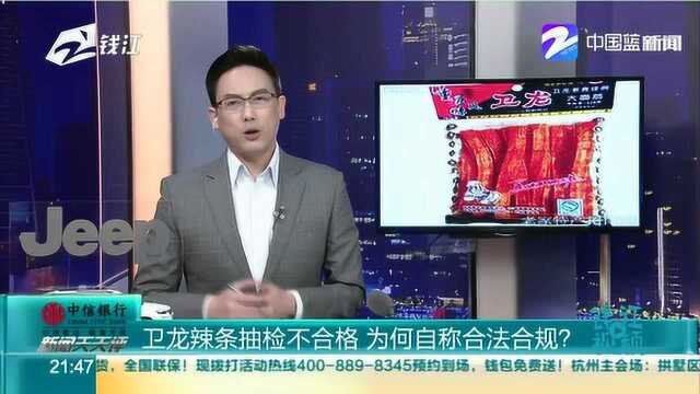 卫龙辣条抽检不合格 为何自称合法合规?