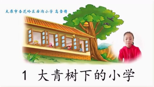 小学课文原文朗诵配乐视频《大青树下的小学》朗读