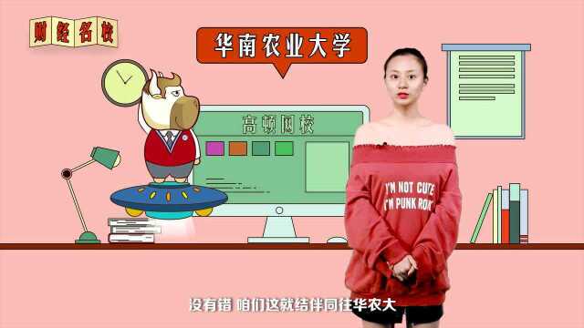 华南农业大学:修德博学,求实创新