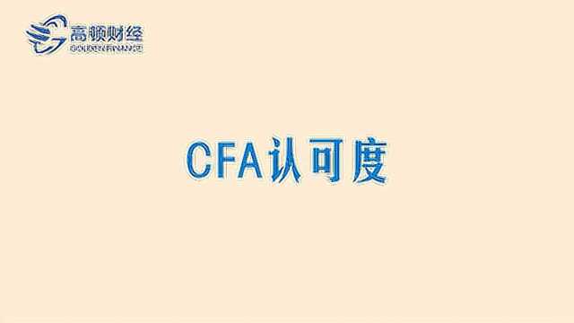 CFA国际认可度有多高?