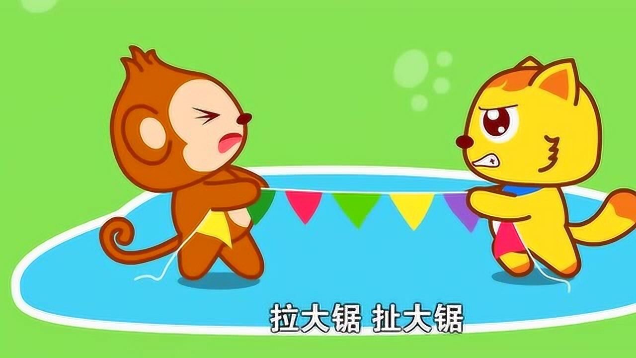 猫小帅儿歌益智早教:拉大锯扯大锯
