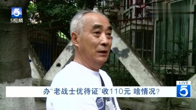 四川成都:啥情况?办“老战士优待证”收110元街道办:没这个证