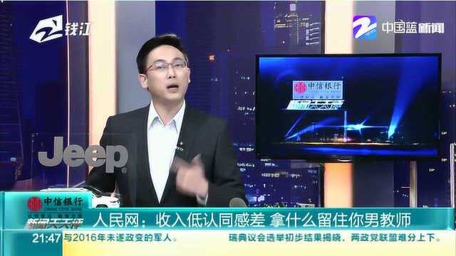 人民网:收入低认同感差 拿什么留住你男教师