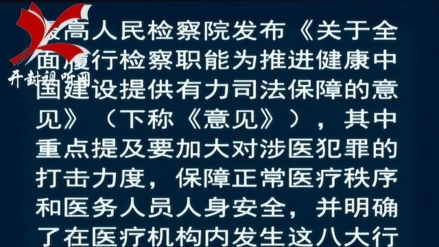 新闻链接:在医疗机构内这八种行为是违法犯罪