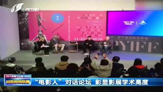 山西新闻联播,电影人对话论坛 彰显影展学术高度