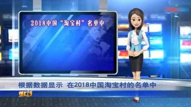 好消息!2018年度“淘宝村”出炉,湖北省9个村上榜!快来看看!