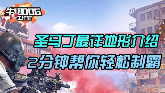 绝地求生:圣马丁最详细地形介绍,2分钟帮你轻松制霸!