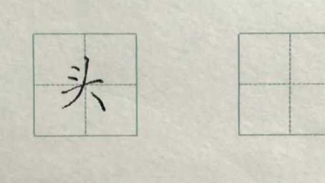 硬笔书法楷书每日一字:头