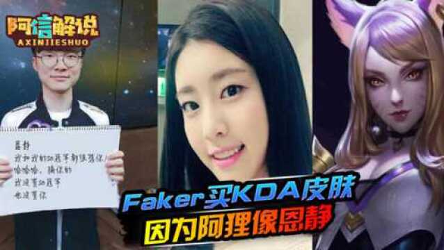 阿信游戏资讯:Faker买KDA皮肤 网友:因为阿狸像恩静 扎心了