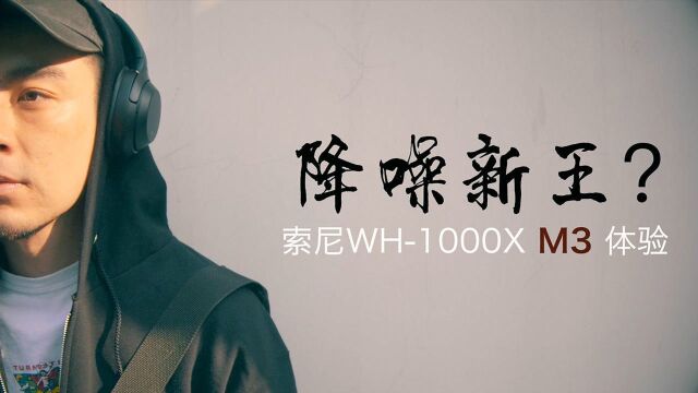 降噪新王?索尼 WH1000XM3 体验