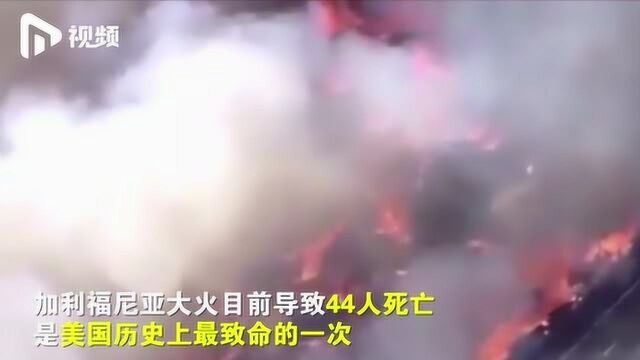 加利福尼亚大火肆虐已致44人死亡,直升机救火画面曝光