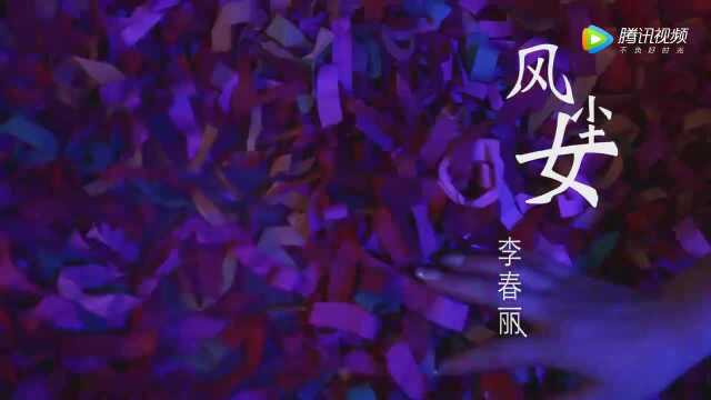 李春丽风尘女闽南歌曲