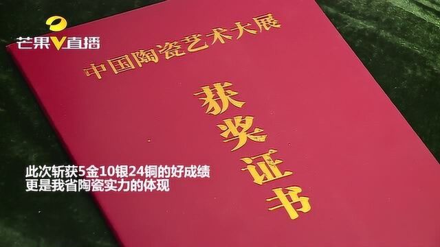 第十一届中国陶瓷艺术大展落下帷幕 湖南省斩获5金10银24铜