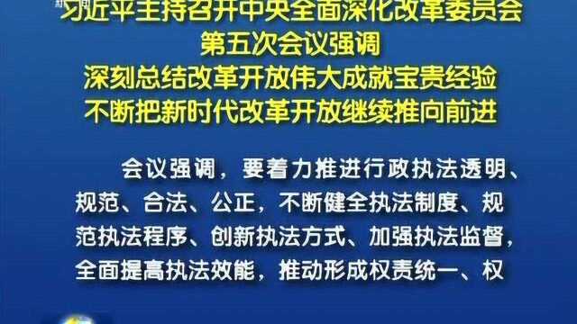 习近平:不断把新时代改革开放继续推向前进