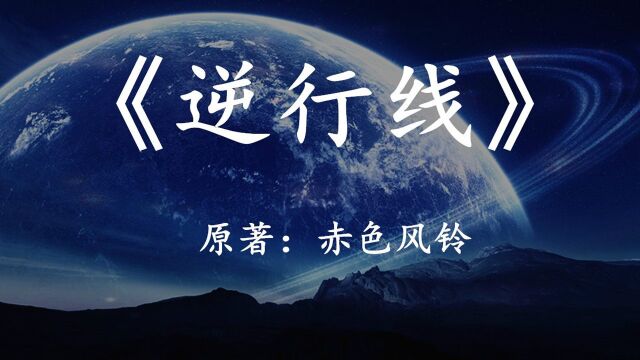 9分钟看完国产科幻小说《逆行线》当宇宙发生震荡,科技开始倒退时