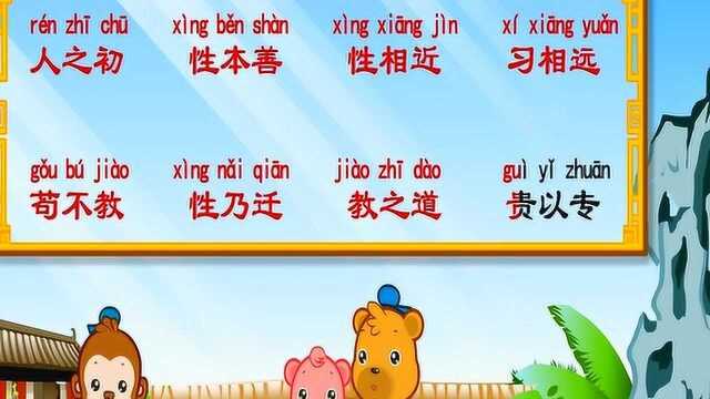 嘟拉三字经动画片:人之初