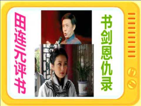 田连元评书:《书剑恩仇录》全本25