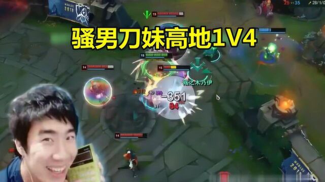 LOL:骚男刀妹越塔1V4,还差一个平A就要5杀时,表情瞬间凝固了