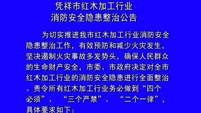 凭祥市红木加工业消防安全隐患整治公告