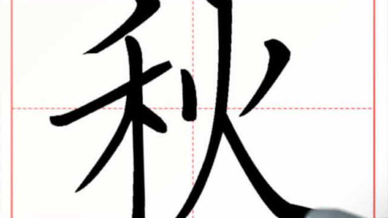 秋字应该如何书写笔画顺序