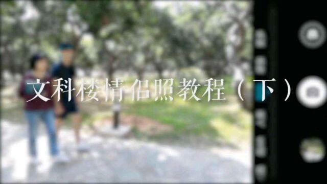 文科楼情侣照教程(下) #校园风光#