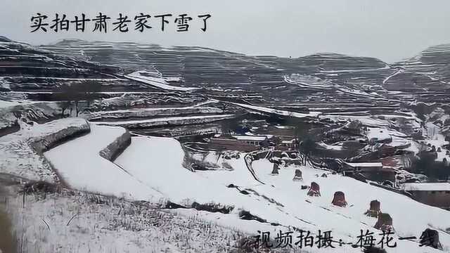 实拍甘肃老家下雪画面