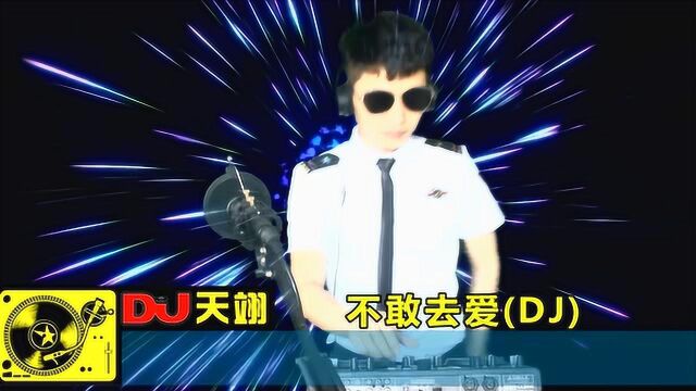 一首DJ《不敢去爱》,好听分享!