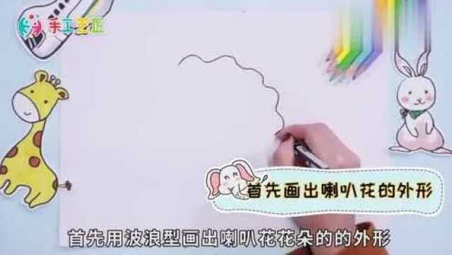 喇叭花简笔画怎么画?适合小朋友画,宝妈别错过哦