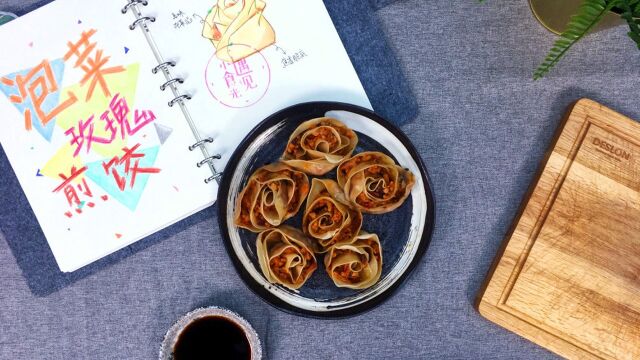 遇见小食光:泡菜玫瑰煎饺,让生活多点味儿