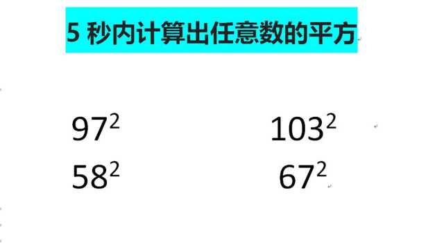 计算任意数的平方数,掌握原理,计算速度才能够不断提高