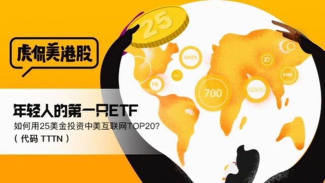 年轻人的第一只ETF,如何用25美金投资中美互联网TOP20?