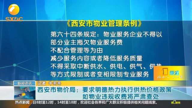 物价局要求明德热力执行供热价格政策,物业违规收费将严肃查处