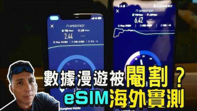 苹果双卡双待eSIM卡海实测!台湾4G漫游网络速度慢到吐血?