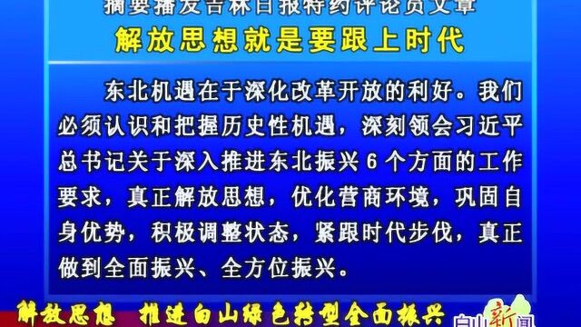 摘要播发吉林日报特约评论员文章 解放思想就是要跟上时代