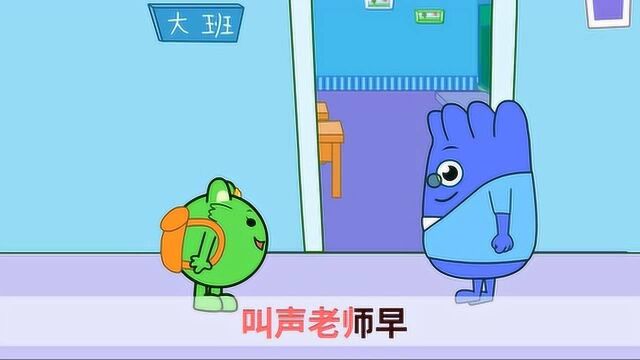 咕力儿歌:我上幼儿园 爸爸妈妈去上班 我上幼儿园