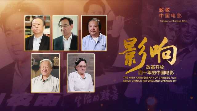 《影响》第16集:改革开放四十年的中国电影—思想解放