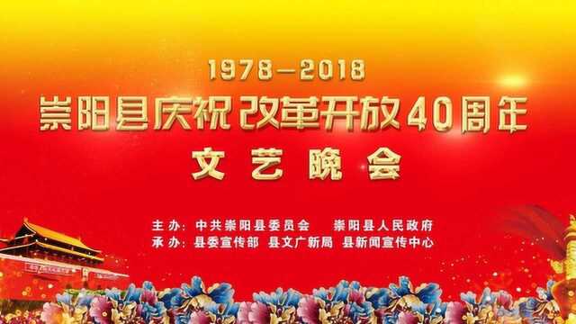 崇阳县庆祝改革开放四十周年文艺晚会