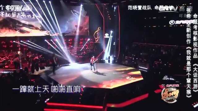 中国好歌曲 ,歌曲《我就是那个窜天猴》 演唱:张希