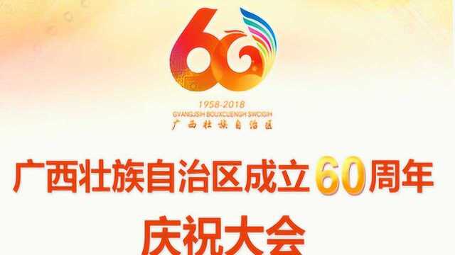 广西壮族自治区成立60周年庆祝大会