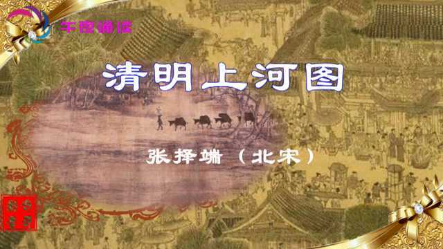 中国十大传世名画之一《清明上河图》