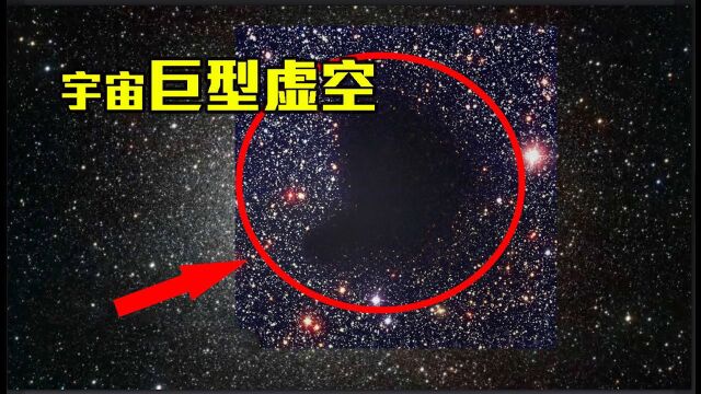 巨型虚空跨度18亿光年,打破科学家认知,里面都隐藏着什么?