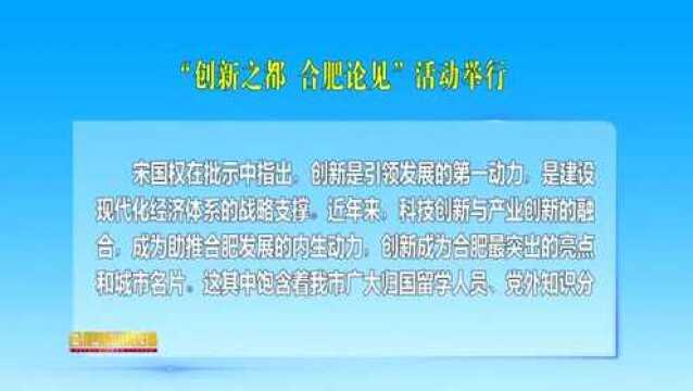 “创新之都 合肥论见”活动举行