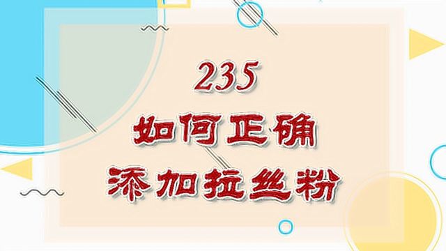 《从0开始学钓鱼》235如何正确添加拉丝粉