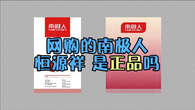 网购的南极人、恒源祥,到底是正品还是正品吊牌?