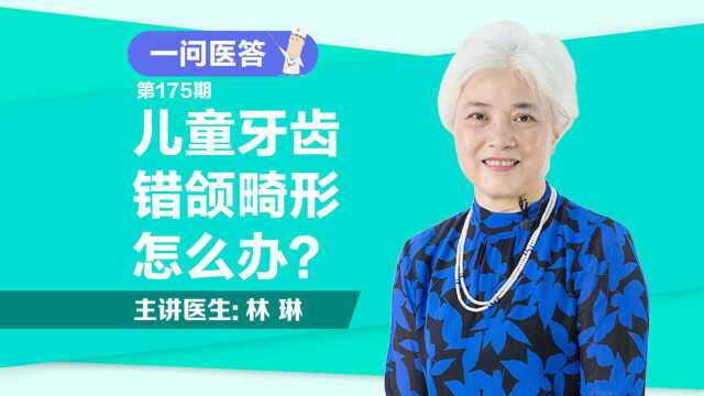 《一问医答》儿童牙齿错颌畸形,怎么办?