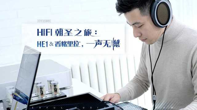 HIFI 朝圣之旅:HE1 &香格里拉,一声无憾