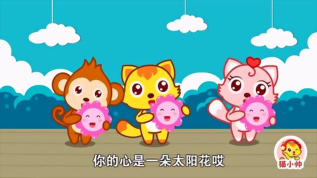 猫小帅益智早教儿歌:美丽的太阳花