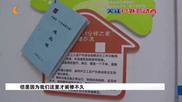 四川成都:环卫“15分钟之家”大门紧闭? 规范化管理还需提高