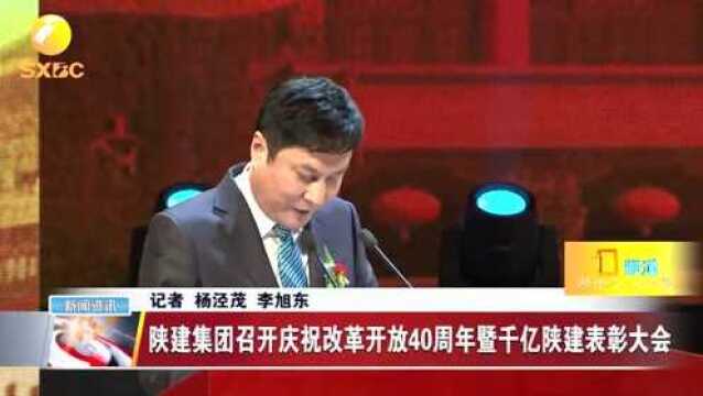 陕建今年产值破千亿,召开庆祝改革开放40周年暨千亿陕建表彰大会