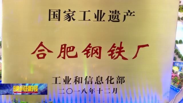 合肥原合钢获批国家工业遗址 将在原址建博物馆